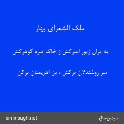 ملک الشعرای بهار - به ایران زیور اندرکش ز خاک تیره گوهرکش