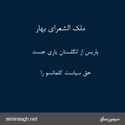 ملک الشعرای بهار - پاریس از انگلستان یاری جست