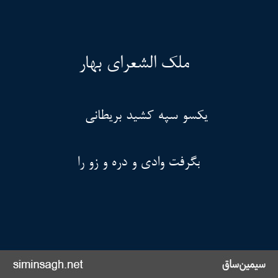 ملک الشعرای بهار - یکسو سپه کشید بریطانی