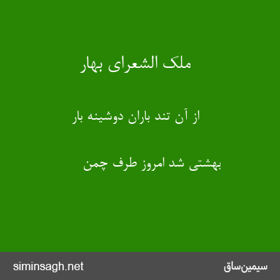 ملک الشعرای بهار - از آن تند باران دوشینه بار