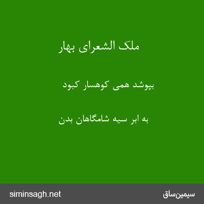 ملک الشعرای بهار - بپوشد همی کوهسار کبود