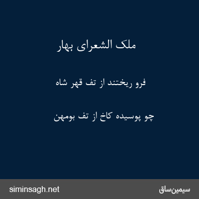 ملک الشعرای بهار - فرو ریختند از تف قهر شاه