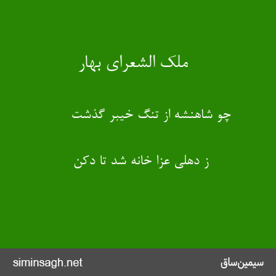 ملک الشعرای بهار - چو شاهنشه از تنگ خیبر گذشت