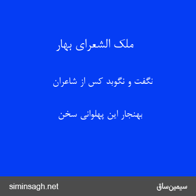 ملک الشعرای بهار - نگفت و نگوبد کس از شاعران