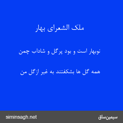 ملک الشعرای بهار - نوبهار است و بود پرگل و شاداب چمن