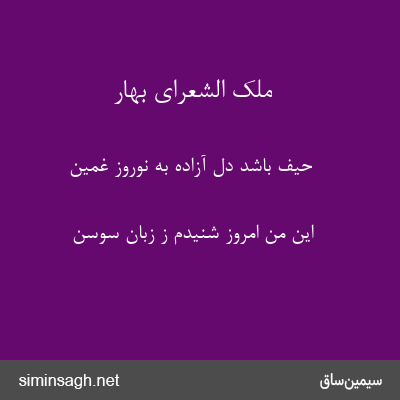 ملک الشعرای بهار - حیف باشد دل آزاده به نوروز غمین