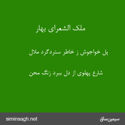 ملک الشعرای بهار - پل خواجوش ز خاطر ستردگرد ملال