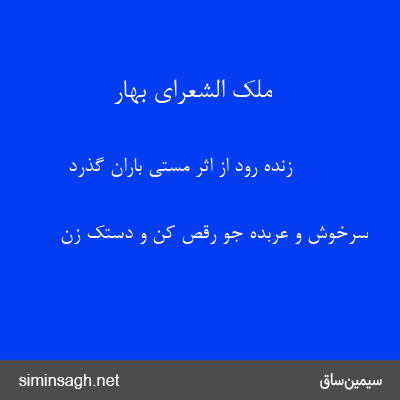 ملک الشعرای بهار - زنده رود از اثر مستی باران گذرد