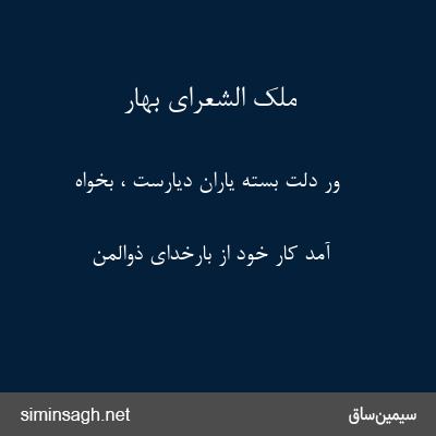 ملک الشعرای بهار - ور دلت بستهٔ یاران دیارست ، بخواه