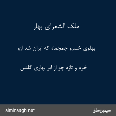 ملک الشعرای بهار - پهلوی خسرو جمجماه که ایران شد ازو