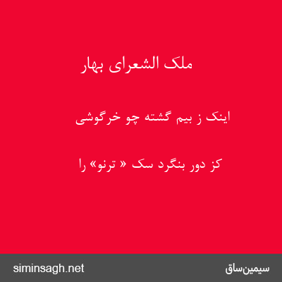 ملک الشعرای بهار - اینک ز بیم گشته چو خرگوشی