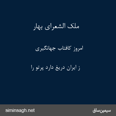 ملک الشعرای بهار - امروز کافتاب جهانگیری