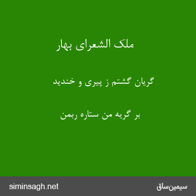 ملک الشعرای بهار - گریان گشتم ز پیری و خندید