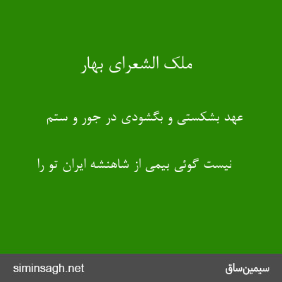 ملک الشعرای بهار - عهد بشکستی و بگشودی در جور و ستم