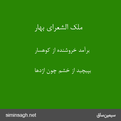 ملک الشعرای بهار - برآمد خروشنده از کوهسار