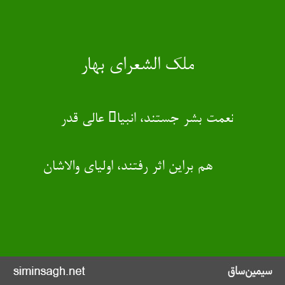 ملک الشعرای بهار - نعمت بشر جستند، انبیاء عالی قدر