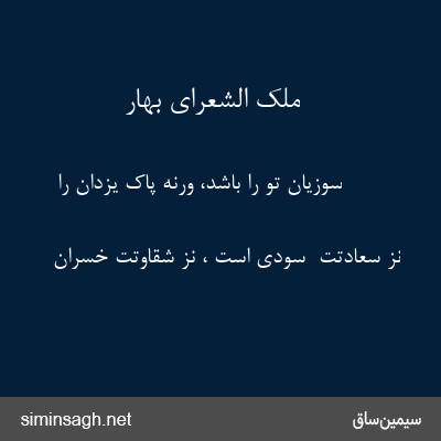 ملک الشعرای بهار - سوزیان تو را باشد، ورنه پاک یزدان را