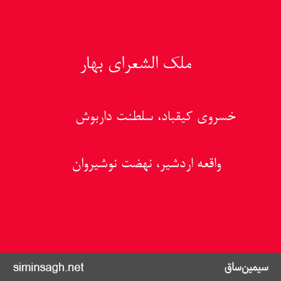 ملک الشعرای بهار - خسروی کیقباد، سلطنت داربوش