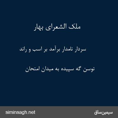 ملک الشعرای بهار - سردار نامدار برآمد بر اسب و راند