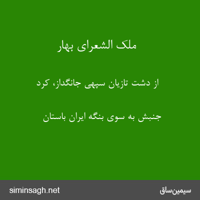 ملک الشعرای بهار - از دشت تازیان سپهی جانگداز، کرد