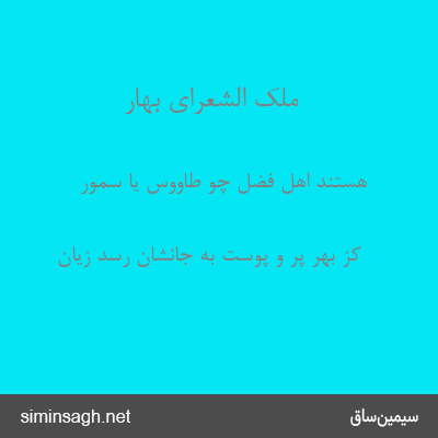 ملک الشعرای بهار - هستند اهل فضل چو طاووس یا سمور