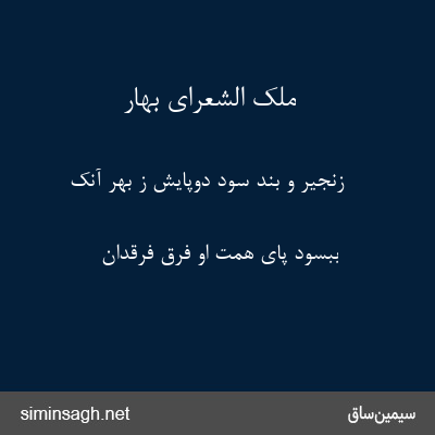 ملک الشعرای بهار - زنجیر و بند سود دوپایش ز بهر آنک