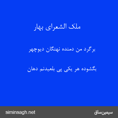 ملک الشعرای بهار - برگرد من دمنده نهنگان دیوچهر