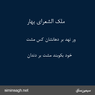 ملک الشعرای بهار - ور نهد بر دهانشان کس مشت