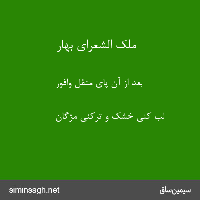 ملک الشعرای بهار - بعد از آن پای منقل وافور