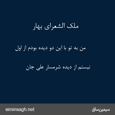 ملک الشعرای بهار - من به تو با این دو دیده بودم از اول