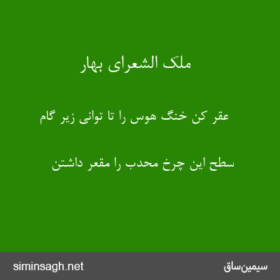 ملک الشعرای بهار - عقر کن خنگ هوس را تا توانی زیر گام