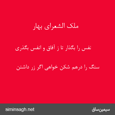 ملک الشعرای بهار - نفس را بگذار تا ز آفاق و انفس بگذری