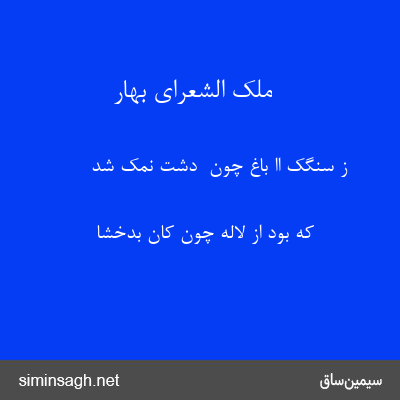 ملک الشعرای بهار - ز سنگک اا باغ چون  دشت نمک شد