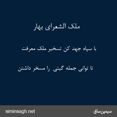 ملک الشعرای بهار - با سپاه جهد کن تسخیر ملک معرفت