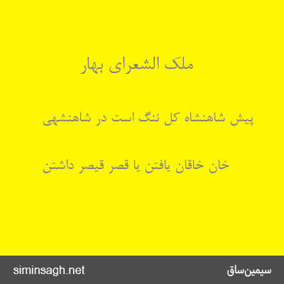 ملک الشعرای بهار - پیش شاهنشاه کل ننگ است در شاهنشهی