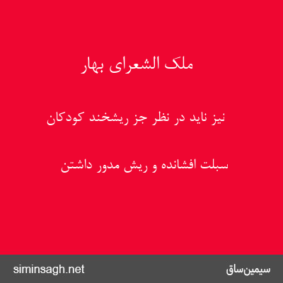 ملک الشعرای بهار - نیز ناید در نظر جز ریشخند کودکان