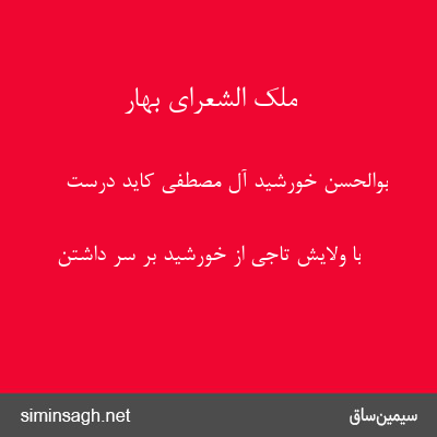 ملک الشعرای بهار - بوالحسن خورشید آل مصطفی کاید درست