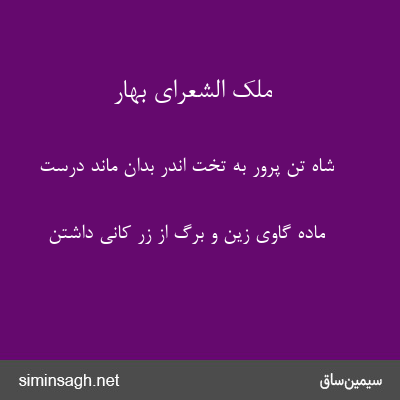 ملک الشعرای بهار - شاه تن پرور به تخت اندر بدان ماند درست