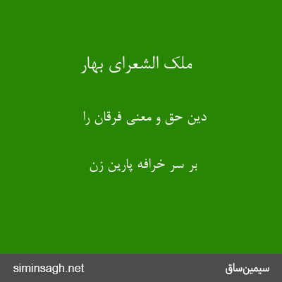 ملک الشعرای بهار - دین حق و معنی فرقان را