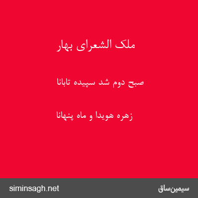 ملک الشعرای بهار - صبح دوم شد سپیده تابانا