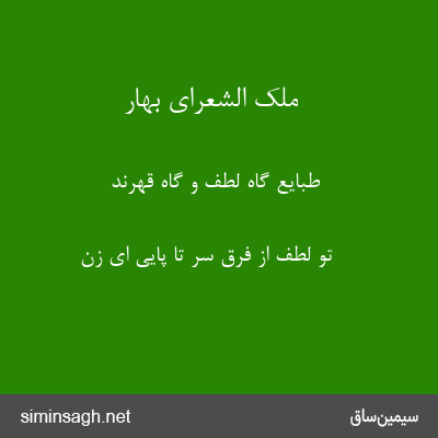 ملک الشعرای بهار - طبایع گاه لطف و گاه قهرند