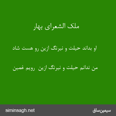 ملک الشعرای بهار - او بداند حیلت و نیرنگ ازین رو هست شاد