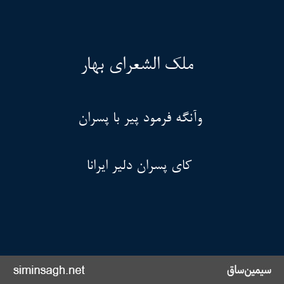 ملک الشعرای بهار - وآنگه فرمود پیر با پسران