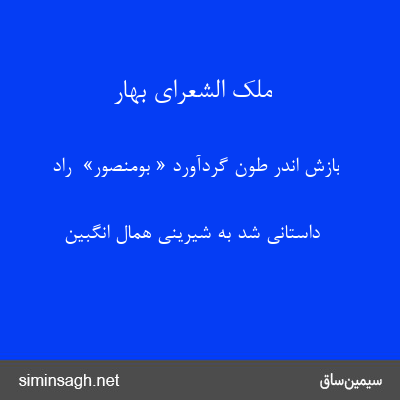 ملک الشعرای بهار - بازش اندر طون گردآورد « بومنصور»  راد