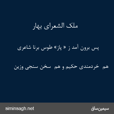 ملک الشعرای بهار - پس برون آمد ز « پاز» طوس برنا شاعری