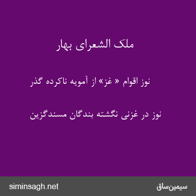 ملک الشعرای بهار - نوز اقوام « غز» از آمویه ناکرده گذر