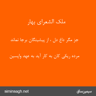 ملک الشعرای بهار - جز مگر داغ دل ، از پیشینگان برجا نماند