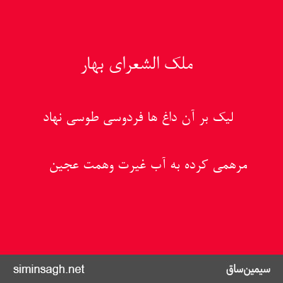 ملک الشعرای بهار - لیک بر آن داغ ها فردوسی طوسی نهاد