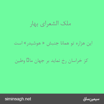 ملک الشعرای بهار - این هزارهٔ تو همانا جنبش « هوشیدر» است 