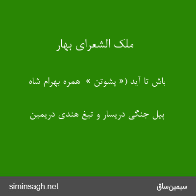 ملک الشعرای بهار - باش تا آید (« پشوتن »  همره بهرام شاه 